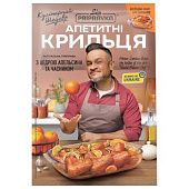 Натуральная приправа Pripravka для куриных крылышек с цедрой апельсина и чесноком (с пакетом) Кулинарный Шедевр 30г