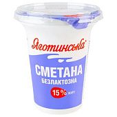 Сметана Яготинская безлактозная 15% 300г