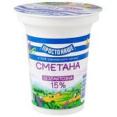 Сметана Простонаше Безлактозная 15% 300г