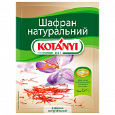 Шафран Kotanyi натуральный 0,12г